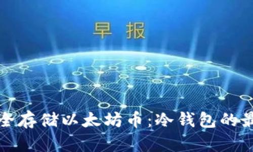如何安全存储以太坊币：冷钱包的最佳实践