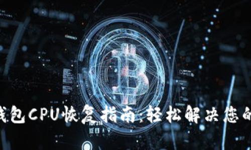 Tokenim钱包CPU恢复指南：轻松解决您的钱包问题