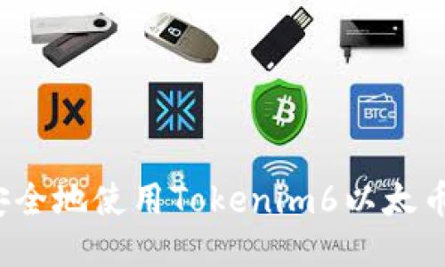 如何安全地使用Tokenim6以太币钱包？