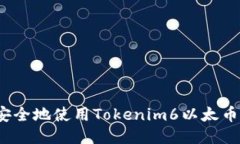 如何安全地使用Tokenim6以太