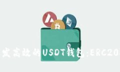 : 如何开发高效的USDT钱包