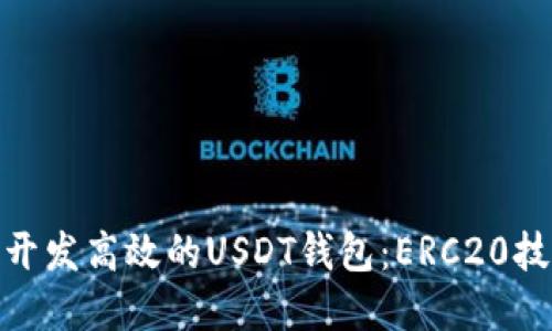 : 如何开发高效的USDT钱包：ERC20技术详解