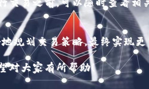 在理解Tokenim手续费扣除机制之前，首先要明确Tokenim是一种基于区块链技术的去中心化交易平台。在这种平台上，用户可以进行代币的交易、交换及投资等操作。在这些交易过程中，Tokenim会收取一定的费用，这就是我们常说的手续费。

Tokenim手续费概述
Tokenim平台的手续费主要用于维持平台的正常运营和保障交易的安全性。这些手续费通常包括交易手续费、提现手续费等，具体费用可能因交易对、交易量以及其他因素而异。

交易手续费的构成
交易手续费是用户在进行代币交易时需要支付的费用。这部分费用一般是基于交易总额的一定比例来计算。比如，如果你在Tokenim上交易的金额为1000美元，假设手续费率为0.2%，那么你需要支付2美元的手续费。

提现手续费的计算
提现手续费是用户将资产从Tokenim提取到其他钱包或交易所时所需支付的费用。提现手续费的金额通常根据提取的代币类型和数量进行计算。某些代币可能会有固定的提现费用，而另一些则可能会根据网络拥塞情况而波动。

手续费扣除方式
Tokenim在用户执行交易或提现时，手续费将自动从用户的账户余额中扣除。这通常是在交易确认之后或者用户发起提现请求时立即执行的。这种自动扣除的方式大大简化了交易流程，提高了用户体验。

如何降低Tokenim手续费
虽然手续费是不可避免的，但用户可以通过一些策略来减少手续费支出。以下是几种常见的方法：
ul
    listrong选择合适的交易时间：/strong在市场活跃度较低时进行交易，有时可以享受更低的手续费。/li
    listrong关注平台活动：/strongTokenim平台经常会有手续费减免或手续费优惠的活动，参与这些活动可以直接减少交易成本。/li
    listrong提升交易量：/strong有些平台对交易量大的用户提供更低的手续费率，用户可以考虑聚集更多的交易进行大额交易。/li
/ul

透明度和手续费政策
Tokenim始终注重维护与用户之间的诚信关系，手续费政策在平台的官方网站上是公开透明的。用户在进行交易之前，可以随时查看相关手续费信息，确保自己能够做出明智的决策。

总结
了解Tokenim手续费的构成和扣除方式，对于每一位用户来说都是非常重要的。掌握相关信息后，可以更好地规划交易策略，最终实现更高效的资产管理。在交易过程中，用户应时刻关注手续费变化，以制定出适合自己的最佳投资方案。

以上内容为Tokenim手续费的概述及相关内容，旨在帮助用户更清晰地了解手续费的构成与操作机制。希望对大家有所帮助！