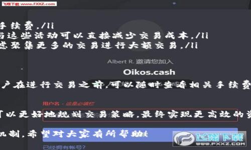 在理解Tokenim手续费扣除机制之前，首先要明确Tokenim是一种基于区块链技术的去中心化交易平台。在这种平台上，用户可以进行代币的交易、交换及投资等操作。在这些交易过程中，Tokenim会收取一定的费用，这就是我们常说的手续费。

Tokenim手续费概述
Tokenim平台的手续费主要用于维持平台的正常运营和保障交易的安全性。这些手续费通常包括交易手续费、提现手续费等，具体费用可能因交易对、交易量以及其他因素而异。

交易手续费的构成
交易手续费是用户在进行代币交易时需要支付的费用。这部分费用一般是基于交易总额的一定比例来计算。比如，如果你在Tokenim上交易的金额为1000美元，假设手续费率为0.2%，那么你需要支付2美元的手续费。

提现手续费的计算
提现手续费是用户将资产从Tokenim提取到其他钱包或交易所时所需支付的费用。提现手续费的金额通常根据提取的代币类型和数量进行计算。某些代币可能会有固定的提现费用，而另一些则可能会根据网络拥塞情况而波动。

手续费扣除方式
Tokenim在用户执行交易或提现时，手续费将自动从用户的账户余额中扣除。这通常是在交易确认之后或者用户发起提现请求时立即执行的。这种自动扣除的方式大大简化了交易流程，提高了用户体验。

如何降低Tokenim手续费
虽然手续费是不可避免的，但用户可以通过一些策略来减少手续费支出。以下是几种常见的方法：
ul
    listrong选择合适的交易时间：/strong在市场活跃度较低时进行交易，有时可以享受更低的手续费。/li
    listrong关注平台活动：/strongTokenim平台经常会有手续费减免或手续费优惠的活动，参与这些活动可以直接减少交易成本。/li
    listrong提升交易量：/strong有些平台对交易量大的用户提供更低的手续费率，用户可以考虑聚集更多的交易进行大额交易。/li
/ul

透明度和手续费政策
Tokenim始终注重维护与用户之间的诚信关系，手续费政策在平台的官方网站上是公开透明的。用户在进行交易之前，可以随时查看相关手续费信息，确保自己能够做出明智的决策。

总结
了解Tokenim手续费的构成和扣除方式，对于每一位用户来说都是非常重要的。掌握相关信息后，可以更好地规划交易策略，最终实现更高效的资产管理。在交易过程中，用户应时刻关注手续费变化，以制定出适合自己的最佳投资方案。

以上内容为Tokenim手续费的概述及相关内容，旨在帮助用户更清晰地了解手续费的构成与操作机制。希望对大家有所帮助！