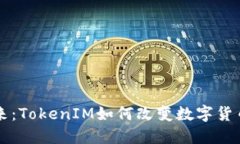 比特币的未来：TokenIM如何