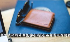 手机下载比特币钱包安全