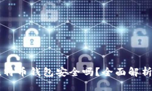 手机下载比特币钱包安全吗？全面解析及选购指南