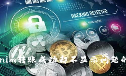 解决Tokenim转账成功却不显示问题的终极指南