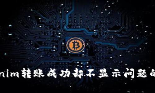 解决Tokenim转账成功却不显示问题的终极指南