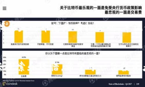    如何快速找回丢失的Tokenim空气币？ / 

 guanjianci  Tokenim, 空气币, 找回, 加密货币 /guanjianci 

 引言：加密货币世界的迷雾 
 在加密货币的世界中，Tokenim空气币作为一种新兴的数字资产，吸引了众多投资者的注意。然而，很多用户在交易或转账后，发现自己找不到这些币，这常常给他们带来不小的困扰。对于那些刚刚踏入加密货币领域的投资者而言，这种情况就像是在茫茫大海中迷失方向。本文将为您提供一系列实用的方法，帮助您快速找回丢失的Tokenim空气币。

 第一部分：了解Tokenim空气币的特点 
 在开始寻找丢失的空气币之前，首先要对Tokenim空气币有个基本的了解。Tokenim是一种基于区块链技术的数字货币，旨在提供快速、安全的交易体验。每一枚Tokenim空气币都有其独特的地址，并与区块链中的交易记录紧密相连。了解这些特点能够帮助你更好地追踪和寻找丢失的资产。

 第二部分：检查你的钱包 
 找回丢失的Tokenim空气币的第一步，便是确认你的数字钱包是否安全无误。这包括了以下几项检查：
ul
    li 确认钱包地址：确保您使用的地址是正确的，任何错误的输入都可能导致资金丢失。/li
    li 访问记录：查看钱包的历史交易记录，确认这些币是否被错误转移或出售。/li
    li 钱包状态：检查您的钱包是否正常，软件是否是最新版本。/li
/ul

 第三部分：查看交易平台的记录 
 如果您是在交易平台上购买或转账Tokenim空气币，检查该平台的交易记录是必不可少的。这里有几个要点需要注意：
ul
    li 登录交易平台：确保使用您正确的帐户信息登录平台。/li
    li 查找交易记录：寻找与Tokenim空气币相关的交易记录，可能存在未完成的交易或错误的转账信息。/li
    li 客服支持：如果在平台上找不到相应的信息，及时联系平台客服，提供相关的交易凭证。/li
/ul

 第四部分：利用区块链浏览器 
 区块链的透明性是其一大优势，使用区块链浏览器能够帮助你更直观地查看Tokenim空气币的流动情况。
 通过在区块链浏览器中输入您的钱包地址，您可以获取以下信息：
ul
    li 余额：确认您的Tokenim空气币余额是否正确。/li
    li 交易历史：查看所有与该地址相关的交易，检查是否有异常情况。/li
    li 交易状态：确认最近的交易是否被记录，是否存在未确认的状态。/li
/ul

 第五部分：考虑技术问题 
 在某些情况下，找不到Tokenim空气币可能是由技术问题引起的。这些问题可能包括:
ul
    li 钱包过时：确保您使用的钱包软件是最新版本，旧版本可能会影响功能。/li
    li 网络延迟：在高峰期，交易确认可能会受到影响，导致币的状态未及时更新。/li
    li 安全问题：警惕网络钓鱼和恶意软件，它们可能会导致资金的盗窃。/li
/ul

 第六部分：寻求社区的帮助 
 加密货币社区通常是一个互助友好的环境。在社区中询问其他用户的经验和建议，可以帮助您更快地找到解决方案。以下是一些常见平台：
ul
    li 社交媒体：例如Twitter、Reddit，您可以和其他Tokenim用户沟通，了解他们的经验。/li
    li 官方论坛：许多加密货币都有自己的官方论坛，可以在这里提问，得到专业的解答。/li
    li Telegram群组：加密货币的Telegram社群经常聚集着大量的用户和开发者，实时获取帮助。/li
/ul

 结语：不要放弃，成功就在前方 
 找不到Tokenim空气币并不意味着您永远失去了它们。通过以上步骤，您可以逐渐找到丢失的资产。加密货币的世界变幻莫测，但只要冷静应对、寻求帮助，寻找丢失的币总是有机会的。牢记保护您的资产安全，定期备份钱包信息，及时更新软件，以防止未来的丢失。

 结束语：拥抱未来的技术 
 随着加密货币行业的日渐成熟，未来可能会有更多智能工具和技术帮助用户管理自己的数字资产。Tokenim空气币作为这一技术浪潮中的一部分，值得我们去探索和珍惜。希望每一位投资者都能安全、明智地交易，享受加密货币带来的便利与财富。