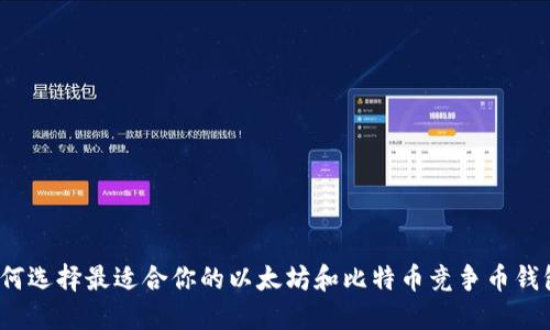 如何选择最适合你的以太坊和比特币竞争币钱包？
