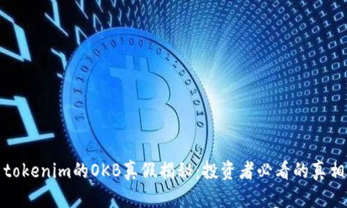 tokenim的OKB真假揭秘：投资者必看的真相
