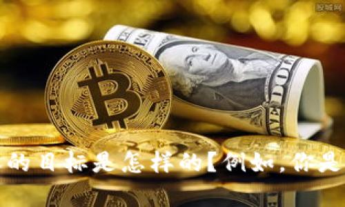 很高兴你对Tokenim和比特币串码感兴趣！不过，为了能够帮助你更好地了解这个主题，我需要明确一下你希望我对此内容的目标是怎样的？例如，你是希望了解Tokenim的基本概念，比特币串码的功能，还是它们在区块链技术中的应用？请提供更多细节，我将竭诚为你服务！