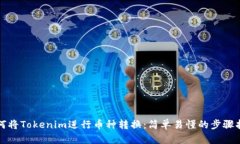 如何将Tokenim进行币种转换