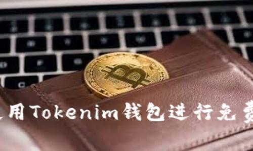 如何使用Tokenim钱包进行免费转账？