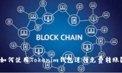 如何使用Tokenim钱包进行免