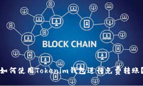 如何使用Tokenim钱包进行免费转账？