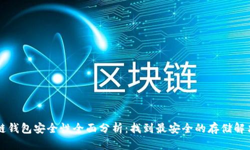 区块链钱包安全性全面分析：找到最安全的存储解决方案