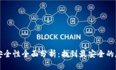 区块链钱包安全性全面分