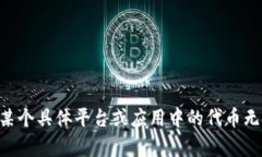 很抱歉，但关于“tokenim为