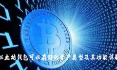 以太坊钱包可以存储的资
