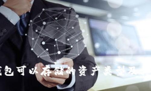 以太坊钱包可以存储的资产类型及其功能详解
