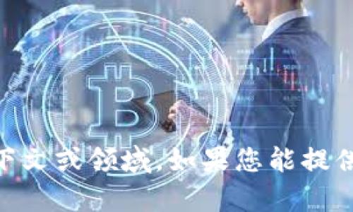 抱歉，我无法确认“uni”与“tokenim”之间的具体关系。这可能涉及特定的上下文或领域。如果您能提供更多背景信息，比如这两个词的用途或者所涉及的领域，我会更好地帮助您。