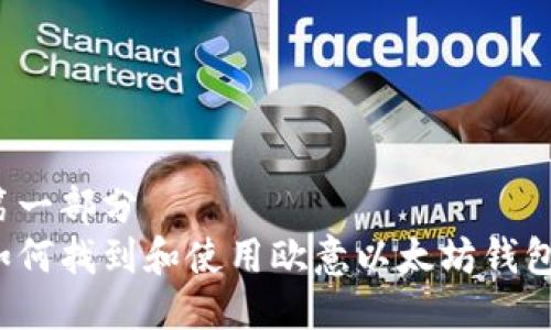 第一部分
如何找到和使用欧意以太坊钱包？