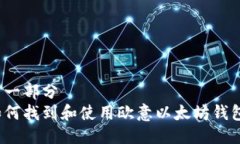 第一部分如何找到和使用