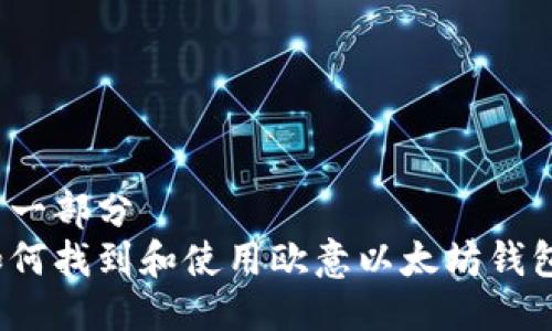 第一部分
如何找到和使用欧意以太坊钱包？