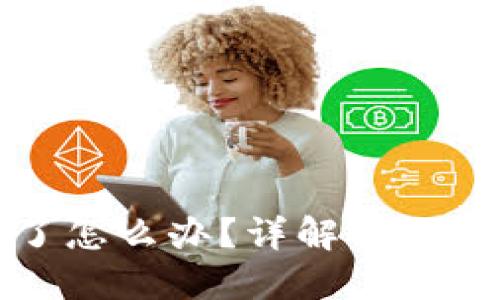 虚拟币钱包坏了怎么办？详解解决方案与预防措施