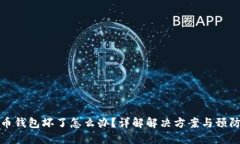 虚拟币钱包坏了怎么办？