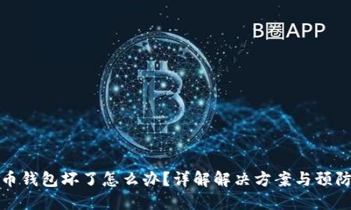 虚拟币钱包坏了怎么办？详解解决方案与预防措施