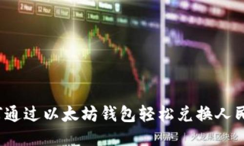 如何通过以太坊钱包轻松兑换人民币？