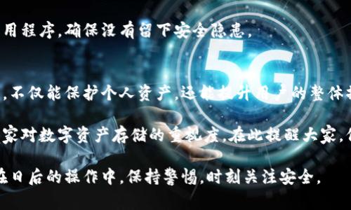 ![CDATA[比特币钱包如何安全删除？步骤详解与注意事项]]
![CDATA[比特币钱包, 删除比特币钱包, 比特币安全, 钱包备份]]/guanjianci

引言
在数字货币快速发展的今天，比特币作为最受欢迎的加密货币之一，吸引了大量用户的关注。然而，随着使用钱包的普及，许多人可能会遇到需要删除比特币钱包的情况。无论是出于安全考虑，还是由于钱包不再使用，了解如何安全删除比特币钱包是每位用户都应该掌握的技能。

为什么需要删除比特币钱包？
有多种原因可能促使用户决定删除比特币钱包。首先，有些用户可能创建了多个钱包，但只需保留一个。在这种情况下，清理不必要的钱包是非常重要的。其次，如果旧钱包不再使用或存在安全隐患，及时删除可以帮助用户避免潜在的风险。
再者，随着时间的推移，钱包软件的更新可能导致一些老旧版本出现兼容性问题，影响交易体验。因此，删除这些不再更新的钱包也是保持数字资产安全的一种方法。

删除比特币钱包的基本步骤
删除比特币钱包并不是一个复杂的过程，但在进行之前，你需要确保已经做好了充分的准备，包括备份重要数据。以下是一些基本步骤：

步骤一：备份你的私钥和助记词
在删除钱包之前，最重要的一步是确保你的私钥和助记词已经安全备份。这是因为一旦删除钱包，你将无法再访问钱包中的比特币。可以将这些信息保存在安全的纸质文档中，或使用加密的软件保存。

步骤二：确认钱包余额
在删除钱包前，确保把钱包中的比特币转移到其他钱包。如果方便情况下，你可以先确认钱包的余额，进行必要的转账，以免造成不可挽回的损失。

步骤三：进入钱包设置
打开你的比特币钱包应用，找到“设置”选项。大多数钱包应用都提供“删除钱包”或“注销账户”等功能。在这里，你可能需要输入密码进行验证。

步骤四：删除钱包
确认删除后，按照界面上的提示将钱包删除。需要注意的是，某些钱包在删除后仍会保存一部分数据，建议查阅相关的用户手册了解更多信息。

注意事项
在删除钱包的过程中，有几个重要的注意事项：
ul
    li确保所有资金都已转出；/li
    li备份所有重要信息；/li
    li选择用户评价好的软件进行删除；/li
    li使用后尽量清理软件留下的缓存数据。/li
/ul

常见问题解答
在删除比特币钱包时，用户经常会遇到一些问题。以下是一些常见问题及解决方案：

Q1：我可以随时恢复删除的钱包吗？
一般来说，删除钱包后，你将无法再恢复通过该钱包管理的比特币，特别是在没有备份私钥或助记词的情况下。因此，删除之前一定要备份这些重要信息。

Q2：删除钱包后，数据是否会被彻底清除？
删除的方式不同，数据被彻底清除的概率也会不同。有些钱包软件在卸载时可能会留下部分数据，有些则会彻底删除。因此，使用信誉良好的软件非常重要。

Q3：如何确保删除后钱包不再被访问？
在删除后，为了避免钱包被人重新访问，可以考虑使用清理工具彻底清除程序缓存和相关数据。定期检查系统中的应用程序，确保没有留下安全隐患。

总结
删除比特币钱包是一个重要环节，别小看这个步骤！在这个隐私与安全并重的数字世界里，了解如何安全地删除钱包，不仅能保护个人资产，还能提升用户的整体操作体验。以备不时之需，更能为未来投资增添信心。 

通过上面介绍的详尽步骤和注意事项，希望能够帮助每一位比特币用户顺利、安全地删除不必要的钱包，同时提升大家对数字资产存储的重视度。在此提醒大家，保持信息的私密性和安全性，是每一个数字货币投资者的责任。

众所周知，数字资产的安全性不仅仅依赖于软件本身，使用者的习惯、对安全知识的了解同样重要。希望每一位用户在日后的操作中，保持警惕，时刻关注安全。