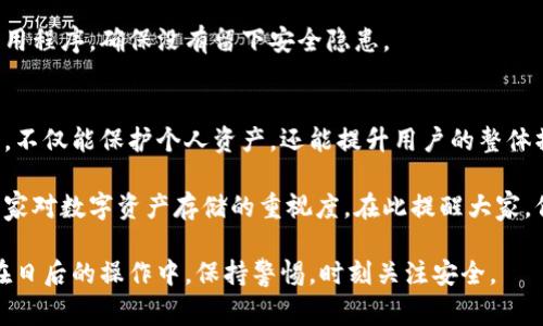 ![CDATA[比特币钱包如何安全删除？步骤详解与注意事项]]
![CDATA[比特币钱包, 删除比特币钱包, 比特币安全, 钱包备份]]/guanjianci

引言
在数字货币快速发展的今天，比特币作为最受欢迎的加密货币之一，吸引了大量用户的关注。然而，随着使用钱包的普及，许多人可能会遇到需要删除比特币钱包的情况。无论是出于安全考虑，还是由于钱包不再使用，了解如何安全删除比特币钱包是每位用户都应该掌握的技能。

为什么需要删除比特币钱包？
有多种原因可能促使用户决定删除比特币钱包。首先，有些用户可能创建了多个钱包，但只需保留一个。在这种情况下，清理不必要的钱包是非常重要的。其次，如果旧钱包不再使用或存在安全隐患，及时删除可以帮助用户避免潜在的风险。
再者，随着时间的推移，钱包软件的更新可能导致一些老旧版本出现兼容性问题，影响交易体验。因此，删除这些不再更新的钱包也是保持数字资产安全的一种方法。

删除比特币钱包的基本步骤
删除比特币钱包并不是一个复杂的过程，但在进行之前，你需要确保已经做好了充分的准备，包括备份重要数据。以下是一些基本步骤：

步骤一：备份你的私钥和助记词
在删除钱包之前，最重要的一步是确保你的私钥和助记词已经安全备份。这是因为一旦删除钱包，你将无法再访问钱包中的比特币。可以将这些信息保存在安全的纸质文档中，或使用加密的软件保存。

步骤二：确认钱包余额
在删除钱包前，确保把钱包中的比特币转移到其他钱包。如果方便情况下，你可以先确认钱包的余额，进行必要的转账，以免造成不可挽回的损失。

步骤三：进入钱包设置
打开你的比特币钱包应用，找到“设置”选项。大多数钱包应用都提供“删除钱包”或“注销账户”等功能。在这里，你可能需要输入密码进行验证。

步骤四：删除钱包
确认删除后，按照界面上的提示将钱包删除。需要注意的是，某些钱包在删除后仍会保存一部分数据，建议查阅相关的用户手册了解更多信息。

注意事项
在删除钱包的过程中，有几个重要的注意事项：
ul
    li确保所有资金都已转出；/li
    li备份所有重要信息；/li
    li选择用户评价好的软件进行删除；/li
    li使用后尽量清理软件留下的缓存数据。/li
/ul

常见问题解答
在删除比特币钱包时，用户经常会遇到一些问题。以下是一些常见问题及解决方案：

Q1：我可以随时恢复删除的钱包吗？
一般来说，删除钱包后，你将无法再恢复通过该钱包管理的比特币，特别是在没有备份私钥或助记词的情况下。因此，删除之前一定要备份这些重要信息。

Q2：删除钱包后，数据是否会被彻底清除？
删除的方式不同，数据被彻底清除的概率也会不同。有些钱包软件在卸载时可能会留下部分数据，有些则会彻底删除。因此，使用信誉良好的软件非常重要。

Q3：如何确保删除后钱包不再被访问？
在删除后，为了避免钱包被人重新访问，可以考虑使用清理工具彻底清除程序缓存和相关数据。定期检查系统中的应用程序，确保没有留下安全隐患。

总结
删除比特币钱包是一个重要环节，别小看这个步骤！在这个隐私与安全并重的数字世界里，了解如何安全地删除钱包，不仅能保护个人资产，还能提升用户的整体操作体验。以备不时之需，更能为未来投资增添信心。 

通过上面介绍的详尽步骤和注意事项，希望能够帮助每一位比特币用户顺利、安全地删除不必要的钱包，同时提升大家对数字资产存储的重视度。在此提醒大家，保持信息的私密性和安全性，是每一个数字货币投资者的责任。

众所周知，数字资产的安全性不仅仅依赖于软件本身，使用者的习惯、对安全知识的了解同样重要。希望每一位用户在日后的操作中，保持警惕，时刻关注安全。