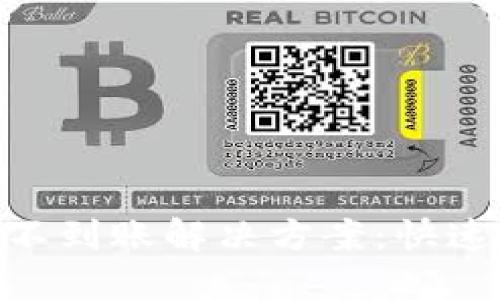 tokenim提币不到账解决方案：快速找回你的资产