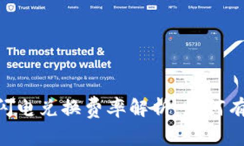 2023年Tokenim闪电兑换费率解析：如何有效降低兑换成本？