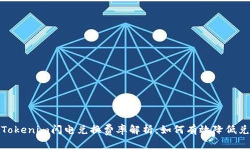 2023年Tokenim闪电兑换费率解析：如何有效降低兑换成本？
