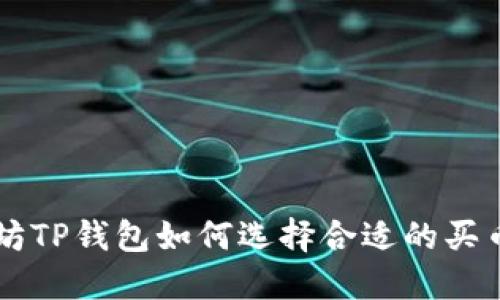 以太坊TP钱包如何选择合适的买币方式