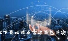 如何轻松下载比特币官方