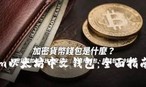 如何使用Tokenim以太坊中文钱包：全面指南与常见问题解决