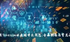 如何使用Tokenim以太坊中文
