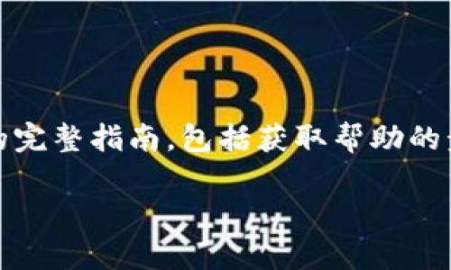 在这里，我们将为您提供关于“TokenIM重置密码”的完整指南，包括获取帮助的步骤和注意事项。下面是相关的、关键词和内容大纲。

TokenIM重置密码全攻略：轻松找回账号安全