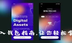 简单易懂的比特币存入钱