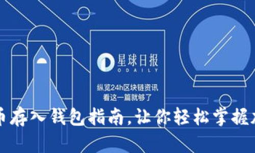 简单易懂的比特币存入钱包指南，让你轻松掌握加密货币安全存储