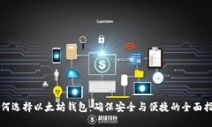 如何选择以太坊钱包：确