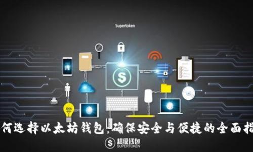 如何选择以太坊钱包：确保安全与便捷的全面指南