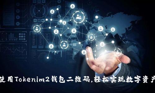 如何使用Tokenim2钱包二维码，轻松实现数字资产管理