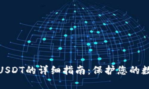 冷钱包绑定USDT的详细指南：保护您的数字资产安全